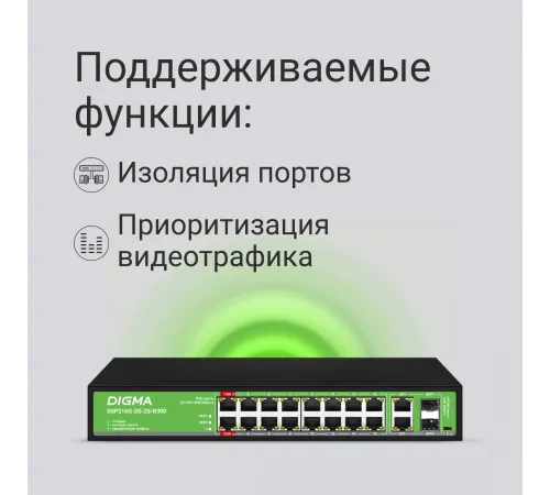 Коммутатор Digma DSP216G-2G-2S-R300 (L2) 18x1Гбит/с 2SFP 16PoE 16PoE+ 2PoE++ 300W неуправляемый