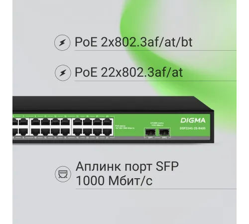 Коммутатор Digma DSP224G-2S-R400 (L2) 24x1Гбит/с 2SFP 24PoE 24PoE+ 2PoE++ 400W неуправляемый Коммутатор Digma DSP224G-2S-R400 (L2) 24x1Гбит/с 2SFP 24PoE 24PoE+ 2PoE++ 400W неуправляемый