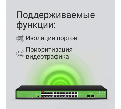 Коммутатор Digma DSP224G-2S-R400 (L2) 24x1Гбит/с 2SFP 24PoE 24PoE+ 2PoE++ 400W неуправляемый Коммутатор Digma DSP224G-2S-R400 (L2) 24x1Гбит/с 2SFP 24PoE 24PoE+ 2PoE++ 400W неуправляемый