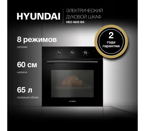Духовой шкаф Электрический Hyundai HEO 6635 BG черный