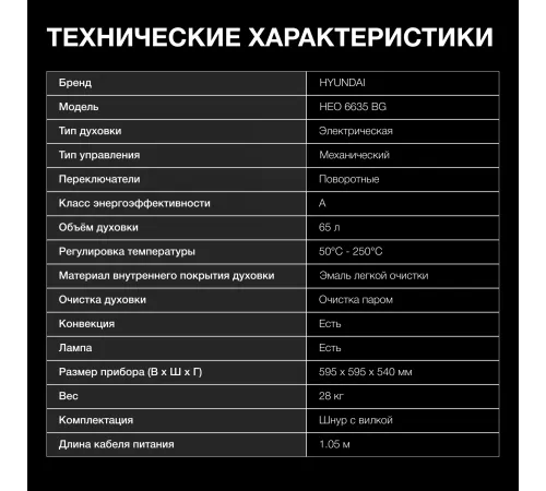 Духовой шкаф Электрический Hyundai HEO 6635 BG черный