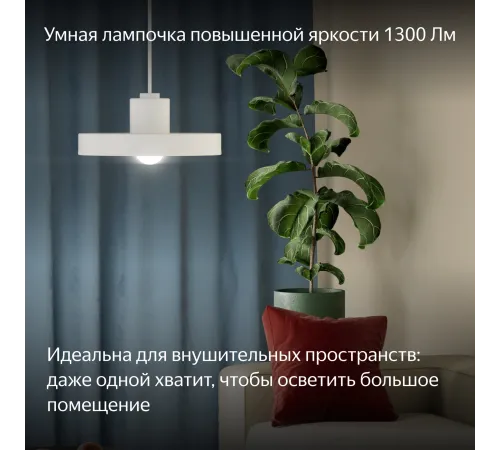 Умная лампа Yandex YNDX-00553 E27 11Вт 1300lm (упак.:1шт) Умная лампа Yandex YNDX-00553 E27 11Вт 1300lm (упак.:1шт)