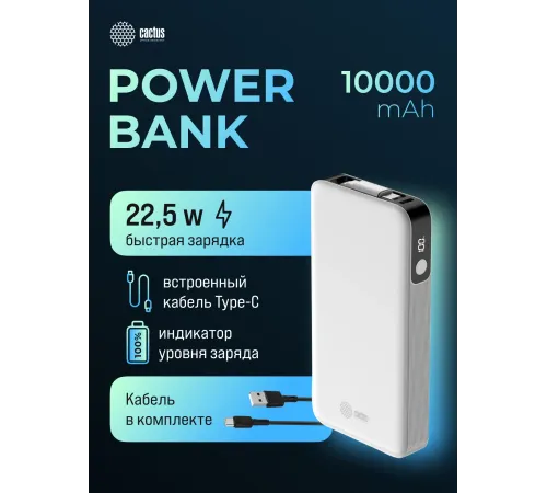 Мобильный аккумулятор Cactus CS-PBFSPA-10000 10000mAh 22.5W 4.5A 2xUSB-C белый