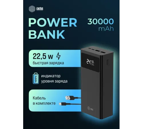 Мобильный аккумулятор Cactus CS-PBFSKA-30000 30000mAh 22.5W 4.5A USB-A/USB-C черный