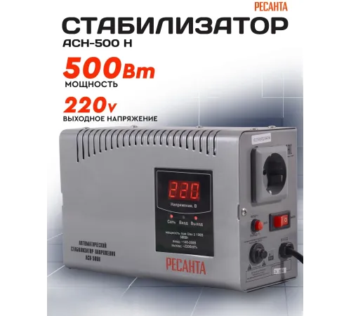 Стабилизатор напряжения Ресанта АСН-500 Н однофазный серый (63/6/63) Стабилизатор напряжения Ресанта АСН-500 Н однофазный серый (63/6/63)