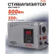 Стабилизатор напряжения Ресанта АСН-500 Н однофазный серый (63/6/63)