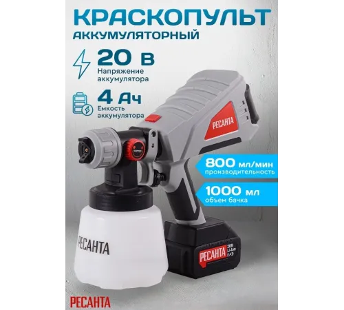 Краскопульт аккумуляторный АКП-20Li (в комплекте 1 АКБ и ЗУ) Ресанта