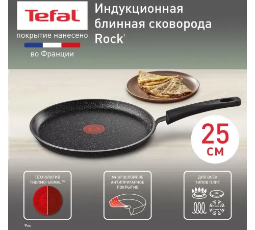 Сковорода блинная Tefal Rock 04235525 круглая 25см покрытие: Mineralia ручка несъемная (без крышки) черный