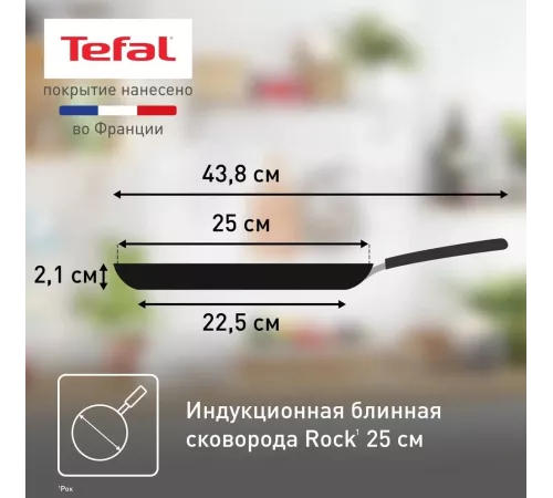 Сковорода блинная Tefal Rock 04235525 круглая 25см покрытие: Mineralia ручка несъемная (без крышки) черный