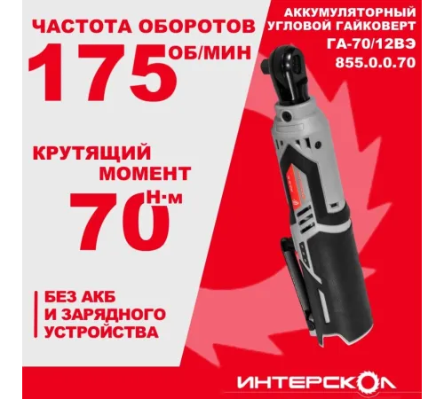 Гайковерт Интерскол ГА-70/12ВЭ аккум. патрон:квад.3/8" (855.0.0.70) Гайковерт Интерскол ГА-70/12ВЭ аккум. патрон:квад.3/8" (855.0.0.70)