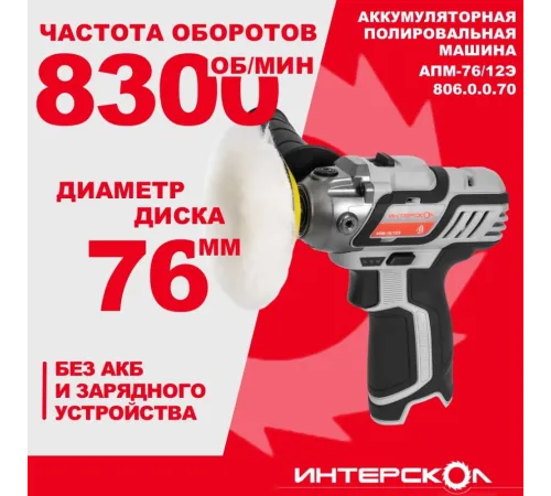 Полировальная машина Интерскол АПМ-76/12Э 8300об/мин рез.шпин.:M8 d=76мм (806.0.0.70) Полировальная машина Интерскол АПМ-76/12Э 8300об/мин рез.шпин.:M8 d=76мм (806.0.0.70)