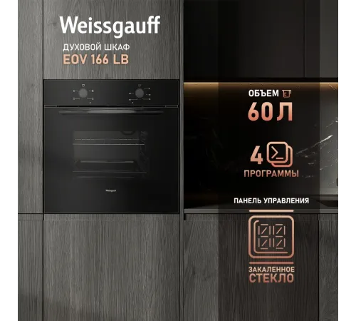 Духовой шкаф Электрический Weissgauff EOV 166 LB черный
