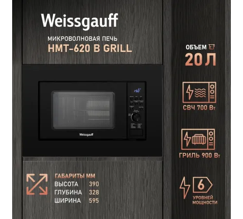 Микроволновая печь Weissgauff HMT-620 B Grill 20л. 700Вт черный (встраиваемая) Микроволновая печь Weissgauff HMT-620 B Grill 20л. 700Вт черный (встраиваемая)