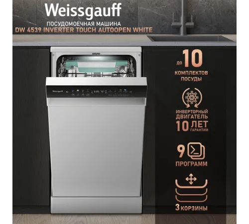 Посудомоечная машина Weissgauff DW 4539 Inverter Touch AutoOpen белый (узкая)