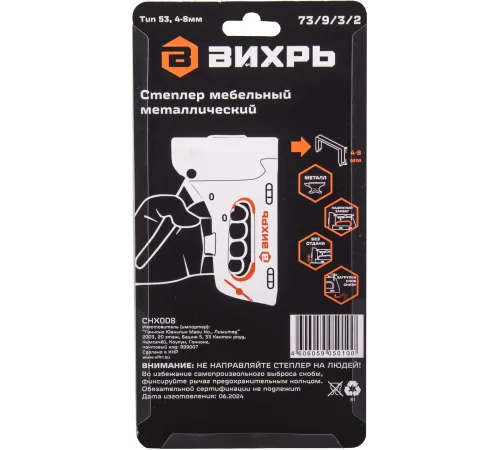 Степлер ручной Вихрь 73/9/3/2 скобы тип 53 4-8мм
