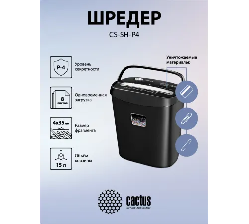 Шредер Cactus CS-SH-P4 черный (секр.P-4) фрагменты 8лист. 15лтр. скрепки скобы пл.карты