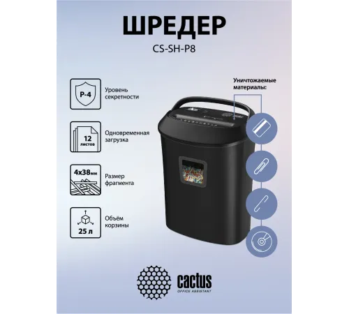Шредер Cactus CS-SH-P8 черный (секр.P-4) фрагменты 12лист. 25лтр. скрепки скобы пл.карты CD