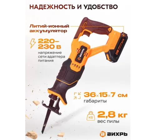 Сабельная пила аккумуляторная Вихрь АСП-20Li (в комплекте 1 АКБ и ЗУ)