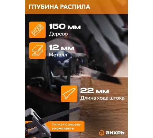 Сабельная пила аккумуляторная Вихрь АСП-20Li (в комплекте 1 АКБ и ЗУ)
