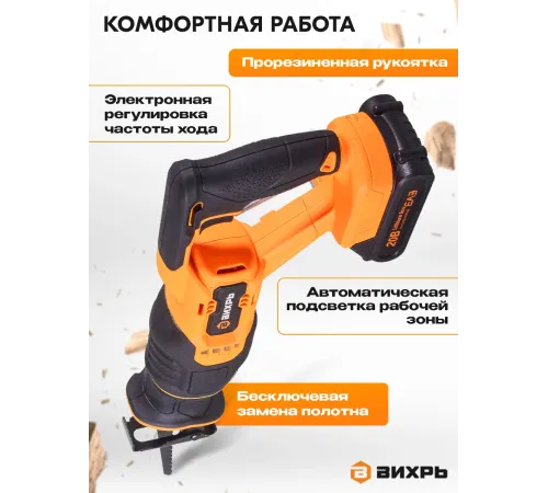 Сабельная пила аккумуляторная Вихрь АСП-20Li (в комплекте 1 АКБ и ЗУ)