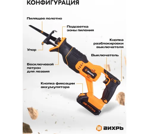 Сабельная пила аккумуляторная Вихрь АСП-20Li (в комплекте 1 АКБ и ЗУ)