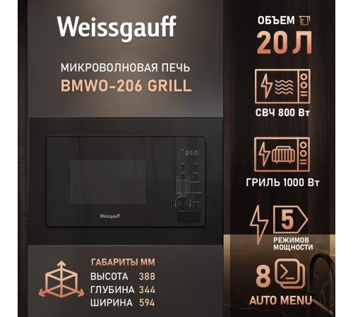 Микроволновая печь Weissgauff BMWO-206 20л. черный (встраиваемая) Микроволновая печь Weissgauff BMWO-206 20л. черный (встраиваемая)