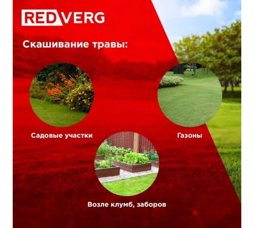 Триммер электрический RedVerg RD-ET1300B 1100Вт разбор.штан. реж.эл.:леска
