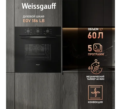 Духовой шкаф Электрический Weissgauff EOV 186 LB черный