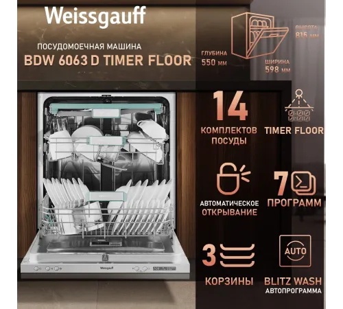 Посудомоечная машина встраив. Weissgauff BDW 6063 D Timer Floor полноразмерная Посудомоечная машина встраив. Weissgauff BDW 6063 D Timer Floor полноразмерная