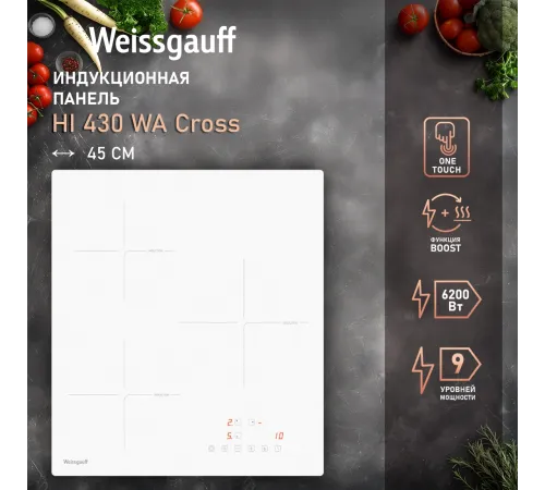Индукционная варочная поверхность Weissgauff HI 430 WA Cross белый