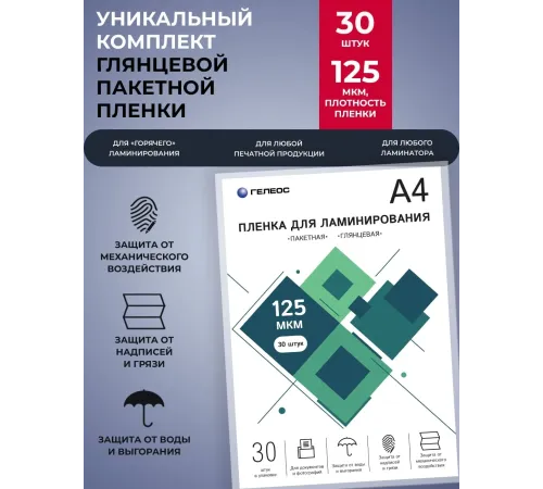 Пленка для ламинирования Heleos 125мкм A4 (30шт) глянцевая 216x303мм LPA4-125-30 Пленка для ламинирования Heleos 125мкм A4 (30шт) глянцевая 216x303мм LPA4-125-30