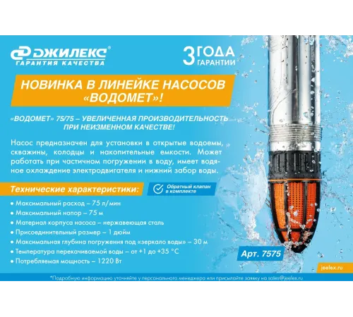 Насос скважинный Джилекс Водомет 75/75 1220Вт 75л/час (7575)