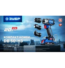 ЗУБР КОМПАКТ Комби #3, 20 В, 50 Н·м, 2 АКБ LMS (4 А·ч), бесщеточная модульная дрель-шуруповерт, кейс, ПРОФЕССИОНАЛ (DB-50-42-H3)