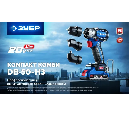 ЗУБР КОМПАКТ Комби #3, 20 В, 50 Н·м, 2 АКБ LMS (4 А·ч), бесщеточная модульная дрель-шуруповерт, кейс, ПРОФЕССИОНАЛ (DB-50-42-H3)
