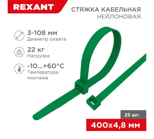 Хомут кабельный 4.8х400 нейл. зел. (уп.25шт) Rexant 07-0403-25 Хомут кабельный 4.8х400 нейл. зел. (уп.25шт) Rexant 07-0403-25