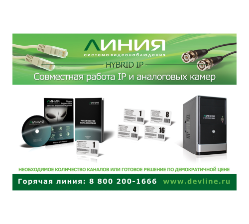 Коробочная версия лицензии Линия IP 1 для подключения 1 IP-видеокамеры. Количество каналов: видео - 1, аудио - 1, до 25 к/с на канал. Коробочная версия лицензии Линия IP 1 для подключения 1 IP-видеокамеры. Количество каналов: видео - 1, аудио - 1, до 25 к/с на канал.