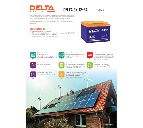Аккумуляторная батарея DELTA BATTERY GX 12-24