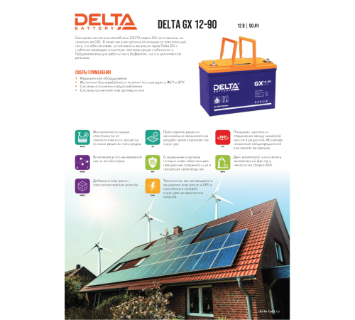 Delta GX 12-90 (90 А\ч, 12В) свинцово- кислотный аккумулятор
