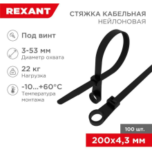 Rexant (07-0205) Хомут-стяжка нейлоновая под винт 200x4,3мм, черная (100 шт/уп)