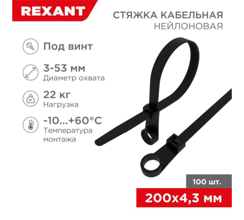 Rexant (07-0205) Хомут-стяжка нейлоновая под винт 200x4,3мм, черная (100 шт/уп) Rexant (07-0205) Хомут-стяжка нейлоновая под винт 200x4,3мм, черная (100 шт/уп)