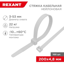 Rexant (07-0200-5) Хомут nylon 5.0 х 200 мм 100 шт  белый