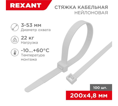 Rexant (07-0200-5) Хомут nylon 5.0 х 200 мм 100 шт белый Rexant (07-0200-5) Хомут nylon 5.0 х 200 мм 100 шт белый