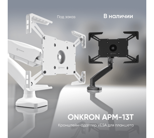 ONKRON адаптер для планшета 10 - 13 дюймов, черный APM-13T