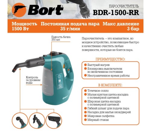 Bort Пароочиститель BDR-1500-RR {Мощность 1500 Вт;Температура пара 133 °С; Емкость бачка 350 мл;Размер 300x125x245 мм; 2,02 (2,02) кг; 34 x 14 x 28; гарантия 2 г} [93410747]