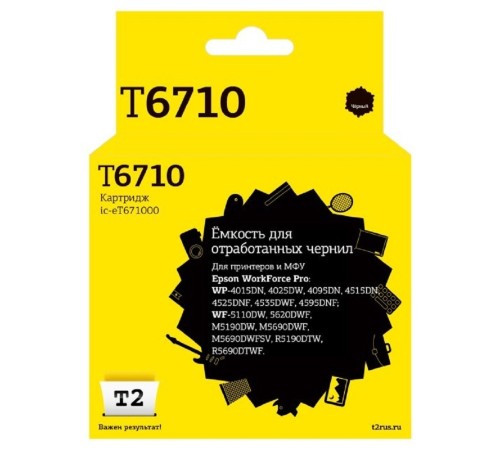 T2  C13T671000  Ёмкость для отработанных чернил для Epson WorkForce Pro WP-4015/4515/4525/WF-M5190/M5690/R5190 (50 000 стр.)