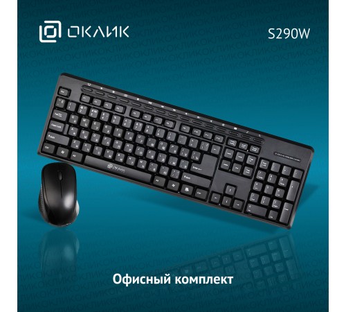Клавиатура + мышь Оклик S290W клав:черный мышь:черный USB беспроводная Multimedia (351701) Клавиатура + мышь Оклик S290W клав:черный мышь:черный USB беспроводная Multimedia (351701)