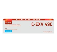 Easyprint  C-EXV49C Картридж для Canon  iR ADV C3320/3320i/3325i/3330i/3530i/3525i/3520i (19000 стр.) голубой