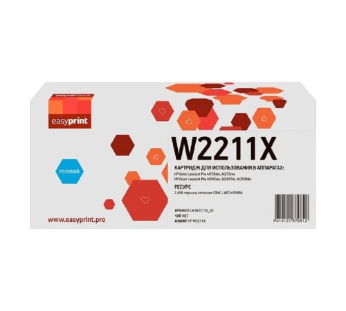 Easyprint W2211X картридж (LH-W2211X_NC) для HP CLJ Pro M255/M282/M283 (2450 стр.) голубой, БЕЗ ЧИПА Easyprint W2211X картридж (LH-W2211X_NC) для HP CLJ Pro M255/M282/M283 (2450 стр.) голубой, БЕЗ ЧИПА