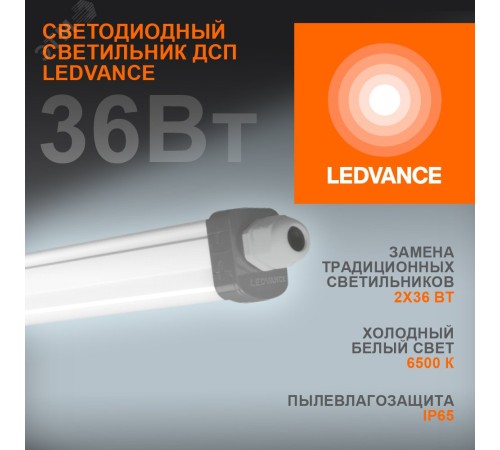 Светильник LED DAMP PROOF SLIM ДСП 36Вт 6500К 3700Лм IP65 1.2м ECO CLASS сер. LEDVANCE OSRAM 4058075169104