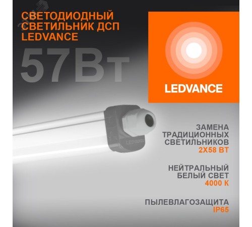 Светодиодный светильник ДСП-57Вт 6000Лм 4000K IP65 серый 1,5 м LEDVANCE ECO CLASS | 4058075169142 | LEDVANCE